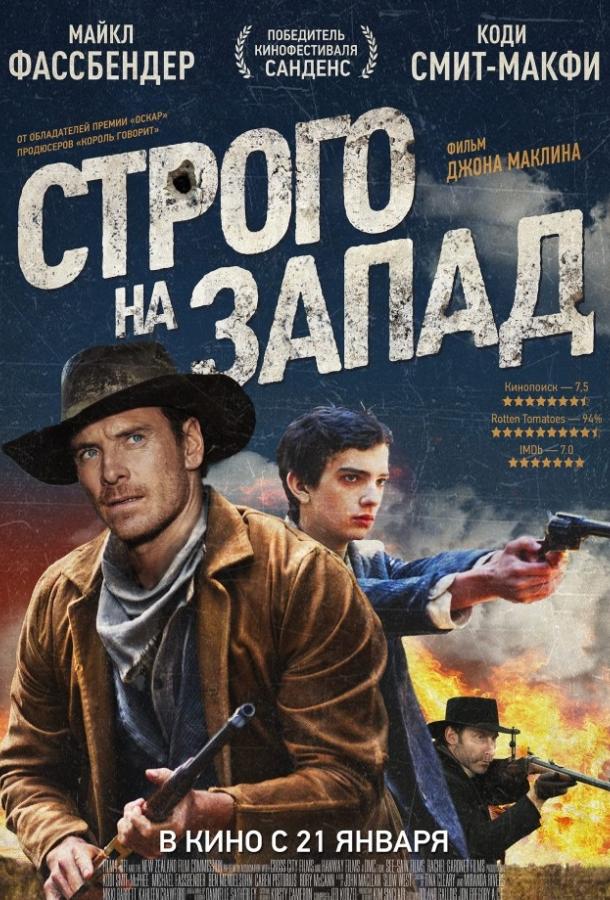 Фильм Строго на запад 2015 года смотреть онлайн в хорошем качестве